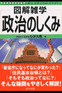楽天ブックス 政治のしくみ 図解雑学 絵と文章でわかりやすい 石田光義 本 楽天ブックス 政治のしくみ 図解雑学 絵と文章でわかりやすい 石田光義 本